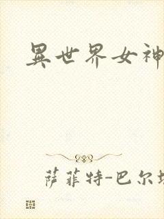 异世界女神传