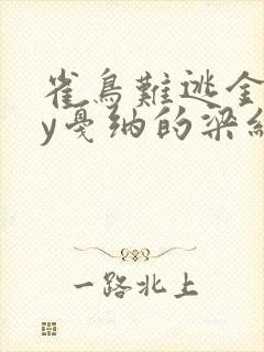 雀鸟难逃金笼by戛纳的梁红