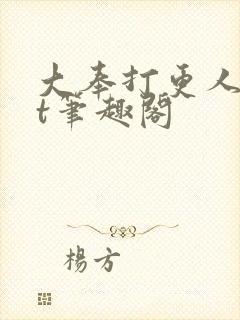大奉打更人txt笔趣阁