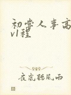 初尝人事高h1v1程