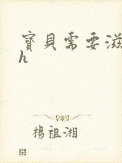 宝贝需要滋润了h