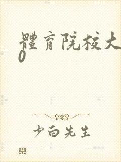 体育院校大猛攻0