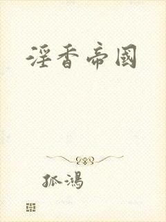 淫香帝国