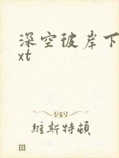 深空彼岸下载txt