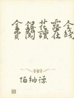 金银花露全文免费阅读在线