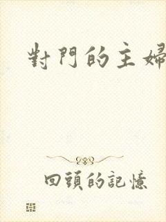 对门的主妇