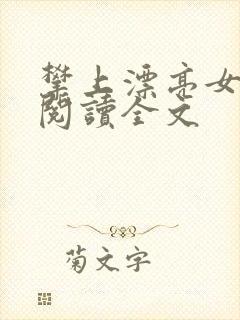 攀上漂亮女领导阅读全文