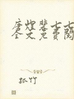 唐煜裴七七小说全文免费阅读