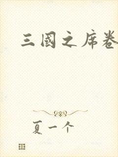 三国之席卷天下