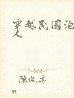 穿越民国泡尽美人