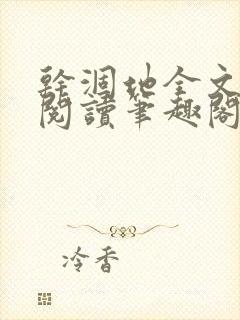 干涸地全文免费阅读笔趣阁番外