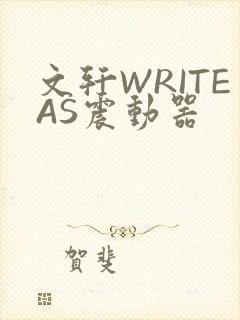 文轩WRITEAS震动器