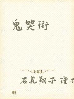 鬼哭街