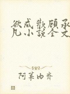 欲成欢顾承泽洛凡小说全文阅读