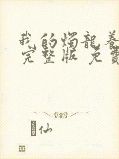 我的烛龙养父画完整版 免费阅读