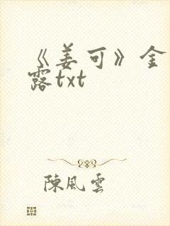 《姜可》金银花露txt