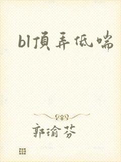 bl顶弄低喘