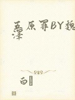 五原罪BY魏承泽