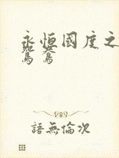 永恒国度之喋血鸳鸯