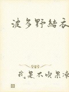 波多野结衣步兵