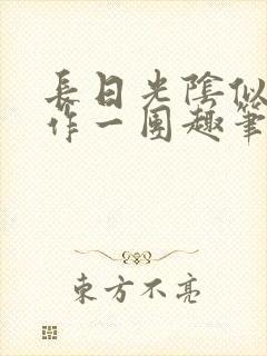 长日光阴似箭乱作一团趣笔阁