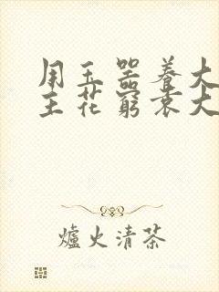 用玉器养大的公主花穷袁大夫