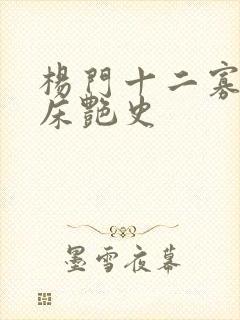 杨门十二寡妇肉床艳史
