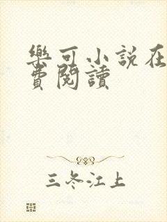 乐可小说在线免费阅读