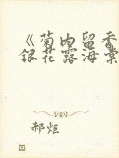 《菊内留香》金银花露海棠笔趣