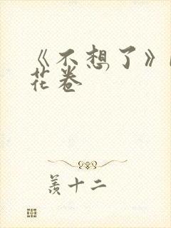 《不想了》by花卷