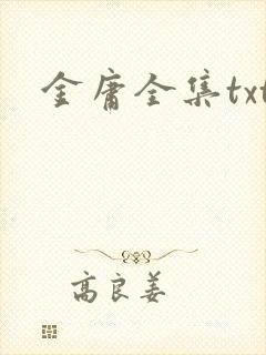 金庸全集txt