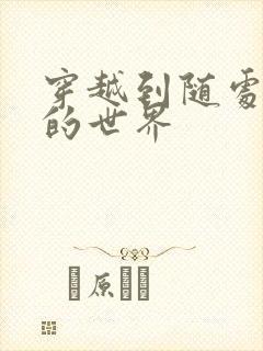 穿越到随处做X的世界