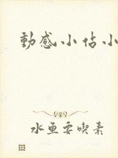 动感小站小蝶