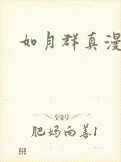 如月群真漫画