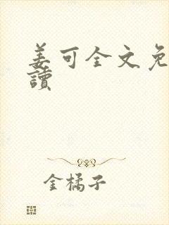 姜可全文免费阅读