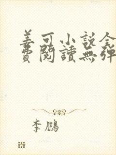 姜可小说全文免费阅读无弹窗笔趣阁