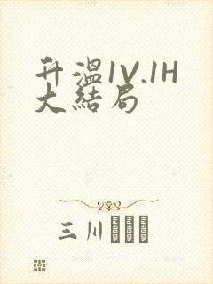 升温1V.1H大结局