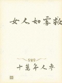 女人如雾救赎