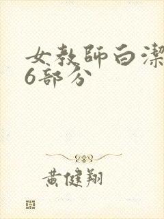 女教师白洁第96部分