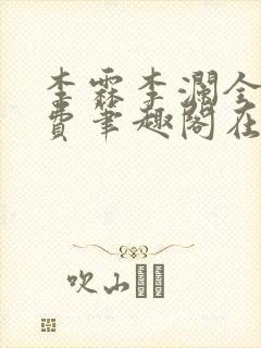 李霖李澜全文免费笔趣阁在线阅读