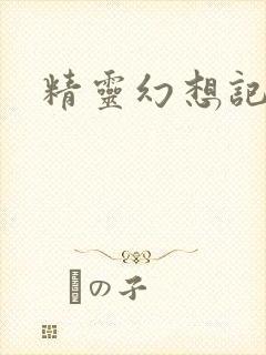 精灵幻想记小说