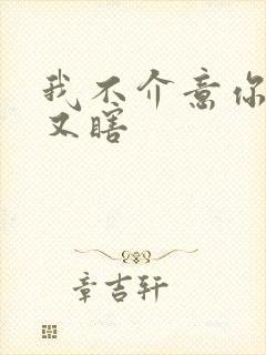 我不介意你又丑又瞎