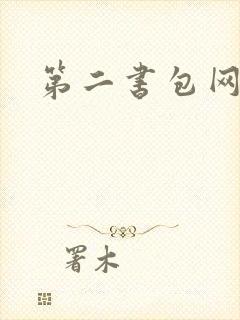 第二书包网辣