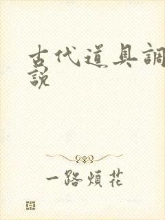 古代道具调教小说