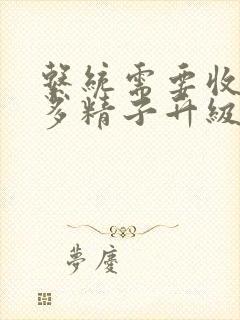 系统需要收集n多精子升级