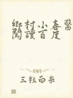 乡村小春医免费阅读百度