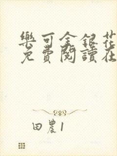 乐可金银花全文免费阅读在线笔趣