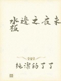 水边之夜未增减板