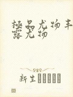 极品尤物丰满暴露尤物