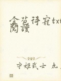 含苞待宠txt阅读